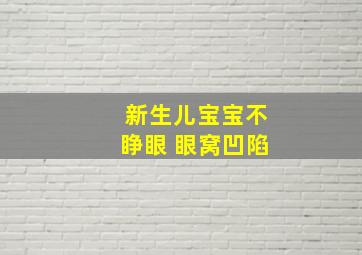 新生儿宝宝不睁眼 眼窝凹陷